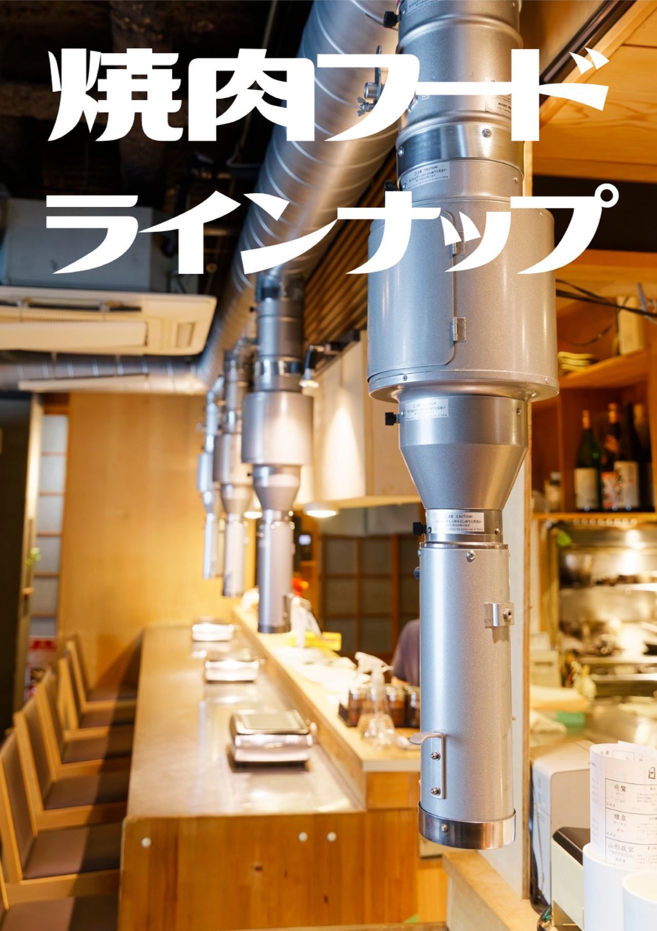 焼肉フードラインナップサイド-2.jpg