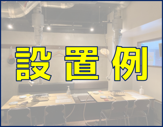 焼肉フ—ド 排煙フード 製造直売 ダクト 換気 業務用エアコン 炭火焼肉