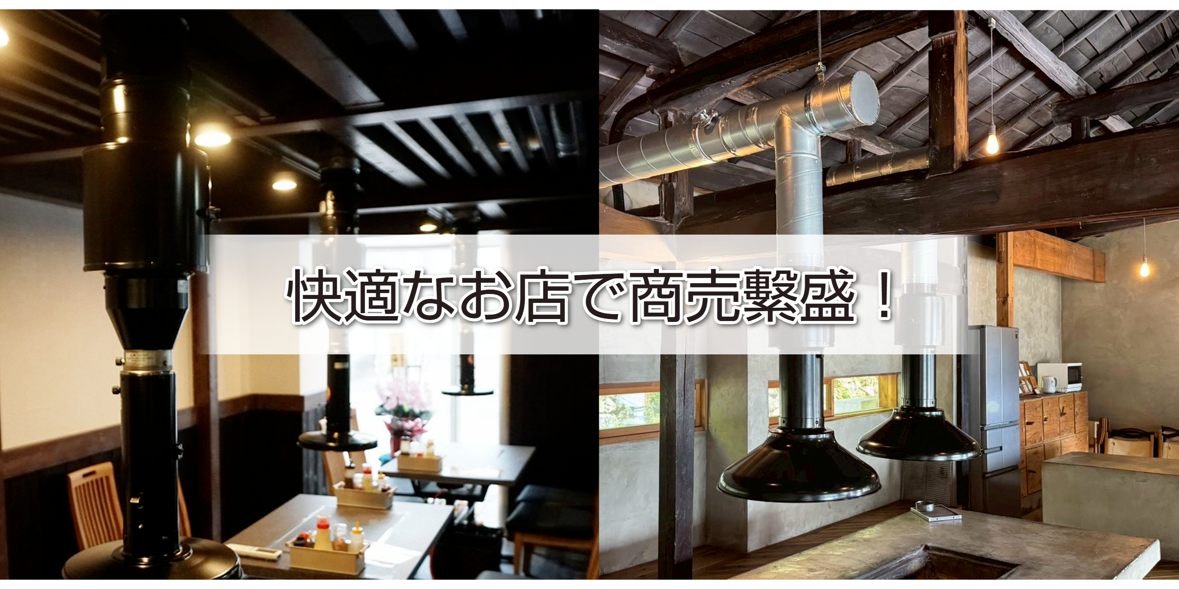 焼肉フード、空調設備の浅井工業、製造直売、ファン、換気修理、厨房