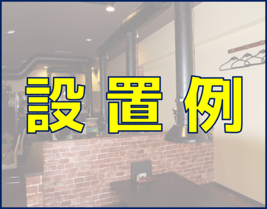 焼肉フ—ド 排煙フード 製造直売 ダクト 換気 業務用エアコン