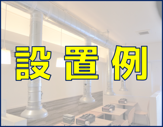 焼肉フ—ド 排煙フード 製造直売 ダクト 換気 業務用エアコン