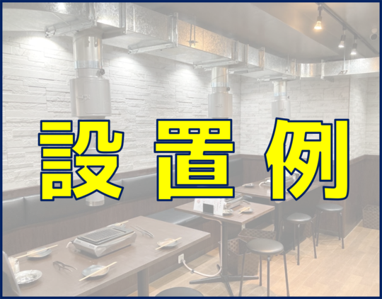 焼肉フ—ド 排煙フード 製造直売 ダクト 換気 業務用エアコン 焼肉フ—ド 排煙フード 製造直売 ダクト 換気 業務用エアコン