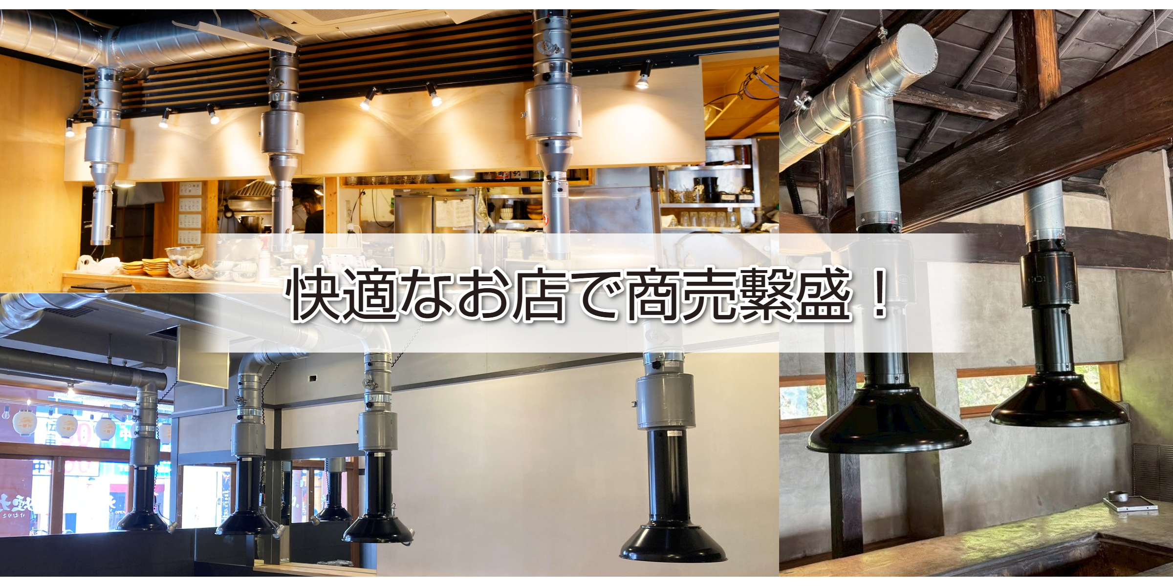 排気ダクト　鈑金塗装　焼肉屋　30パイ　 焼肉フード、空調設備の浅井工業、製造直売、ファン、換気修理、厨房