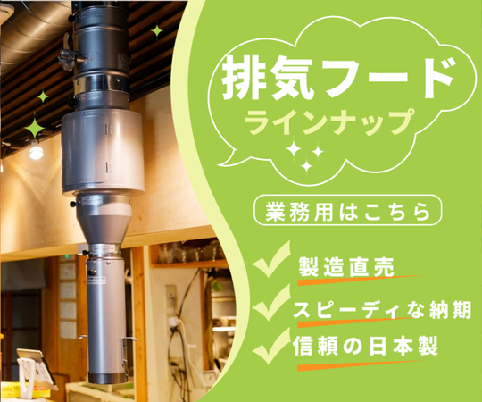 焼肉フード、空調設備の浅井工業、製造直売、ファン、換気修理、厨房